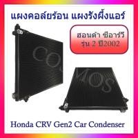 ราคา แผงแอร์ คอยล์ร้อน ระบายความร้อน สำหรับ ฮอนด้า crv รุ่น2 ปี2002-2006 honda crv g2 ปี2002-2006 (28763955417)