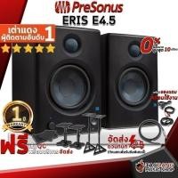 ราคา ลำโพงมอนิเตอร์ Presonus Eris E4.5 - Monitor Speaker Presonus Eris E4.5 ,ประกันจากศูนย์ ,ส่งฟรี เต่าเเดง (5302365606)