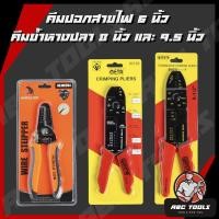 ราคา คีม คีมปอกสายไฟ คีมย้ำสายไฟ คีมย้ำหางปลา คีมปอกสายไฟ 6" 8" 9.5" META และ Muscle Cow คีมปอกสายไฟออโต้ คีมปอสายไฟอัติโนมัต (14145378618)