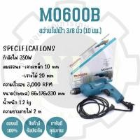 ราคา สว่านไฟฟ้า Makita รุ่น M0600B ขนาด 3/8 นิ้ว ของแท้% (17971431786)