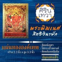 ราคา แผ่นทองพระพิฆเนศ (แผ่นอ่อน) สิทธิวินายัก พระพิฆเนศวร รหัส G-24 นำเข้าจากอินเดีย มหาเทพ องค์เทพ ฮินดู เสริมดวง (12113788699)