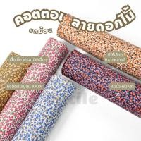 ราคา ยกม้วน 60 หลา คอตตอนญี่ปุ่น 100% หน้ากว้าง 45 นิ้ว พิมพ์ลายดอกทานตะวัน ผ้าหลา ผ้าเมตร (20592464772)