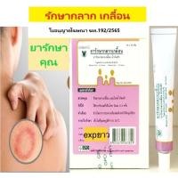 ราคา ยารักษากลาก เกลื้อน เชื้อรา องค์การเภสัช 15g โปรโมชั่น (24037157061)