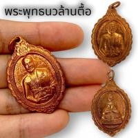ราคา MLAL23เหรียญพระพุทธนวล้านตื้อ เนื้อทองแดง พระเชียงแสนสี่แผ่นดิน เหรียญครูบาบุญชุ่มท่านปลุกเสก เด่นทั้งเรื่องโชคลา (22144286428)