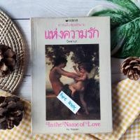 ราคา หากแม้นจะเอ่ยนามแห่งความรัก (หายาก) หนังสือที่เขียนโดยศิลปินแห่งชาติ และ วาดภาพประกอบโดยศิลปินแห่งชาติ พิมพ์สองภาษา ไทย- (18370303678)