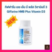 ราคา กิฟฟารีน เอช เอ็ม บี พลัส วิตามินดี 3 Giffarine HMB Plus Vitamin D3 เพิ่มมวลกล้ามเนื้อ ลดน้ำหนัก ขนาด 30 เม็ด (25037333727)