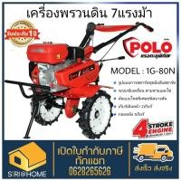 ราคา POLO รถพรวนดินสตาร์ทมือ รุ่น 1G-80N 7HP 212cc เครื่องพรวนดิน พรวนดิน เครื่องยนต์เบนซิน รถพรวนดิน พวนดิน รถพวนดิน (17738394900)