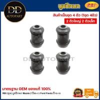 ราคา RBI บูชปีกนก Mazda3 skyactive ปี13-18 / บูชปีกนกล่าง บู๊ชปีกนก บูทปีกนก Mazda 3 / B45A 34 460 / KD35 34 470 (22159110306)