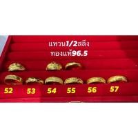 ราคา แหวนทองครึ่งสลึง (1.9กรัม)หัวโปร่งคละลาย ทองแท้96.5 มีใบรับประกัน (6117785333)