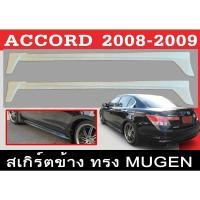 ราคา สเกิร์ตแต่งข้างรถยนต์ สเกิร์ตข้าง ACCORD 2008 2009 ทรง MUGEN พลาสติกABS (9472095537)