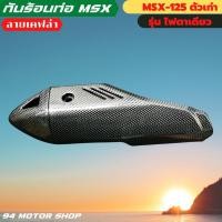 ราคา กันร้อน MSX-125 กันร้อนท่อ MSX ตัวเก่า เท่านั้น งานเคฟล่า5ดี บังท่อMSX-125 (14434060780)