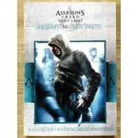 ราคา Assassins Creed Holy Land บัญญัติสังหาร ตอน ปฐมบทวิหคมรณะ (หนังสือ / บทสรุป) (4234673836)