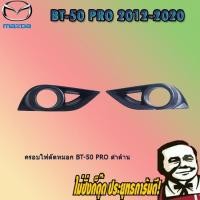 ราคา ครอบไฟตัดหมอก Mazda BT-50 pro มาสด้า บีที-50 โปร ดำด้าน (5039803036)