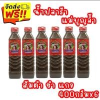 ราคา "แม่บุญล้ำ" ฝาแดง น้ำปลาร้าแม่บุญล้ำ น้ำปลาร้าแม่บุญล้ำฝาแดง ปลาร้าแม่บุญล้ำ 400 มล.*6ขวด (28855291946)