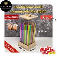 ราคา maliwan กล่องใส่หลอดกาแฟหรือใส่หลอดเครื่องดื่ม สีใส ขนาด 13x13x32 cm. (24620842840)