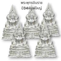ราคา พระพุทธชินราช ปี2534 พิมพ์ใหญ่ เนื้อเงิน หล่อแบบโบราณ วัดพระศรีรัตนมหาธาตุ (23956732515)