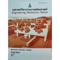 ราคา ตำราเรียน ม.ราม GNR2004 กลศาสตร์วิศวกรรมภาคสถิตยศาสตร์ (67133) (25608966598)