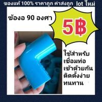 ราคา ท่อน้ำไทย PVC ข้องอ 90 องศา (15606887349)