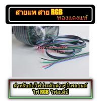 ราคา สายแพ RGB 4 เส้น สายไฟขนาด 22 AWG 12-24V ราคาต่อเมตร สำหรับไฟประดับรถยนต์ เครื่องเสียง (6168657865)