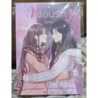 ราคา [นิยายยูริ] ใจซ่อนรัก มือสอง (3664487525)