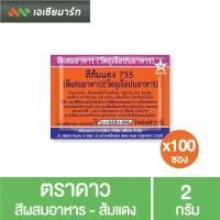 ราคา ตราดาว สีผสมอาหาร -ส้ม แดง 2 กรัม x100 ซอง (5044012141)