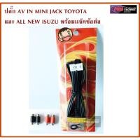 ราคา ปลั๊ก AV IN MINI JACK TOYOTA และ ALL NEW ISUZU + แจ็คข้อต่อ 2x2 (1260687335)
