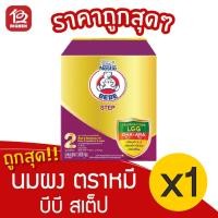 ราคา [1 กล่อง] นมผง ตราหมี บีบี สเต็ป สูตร2 ขนาด 1800 กรัม (6933658859)
