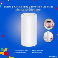 ราคา Lydsto Smart Clothing Disinfection Dryer Heater 14L / 35L เครื่องอบผ้าแห้ง เป็นเครื่องอบผ้าที่ทำการฆ่าเชื้อและอบผ้าให้ (3660683570)