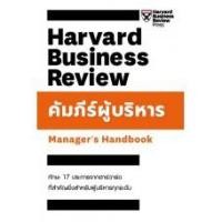ราคา c111 คัมภีร์ผู้บริหาร (MANAGER'S HANDBOOK: HARVARD BUSINESS REVIEW) 9789744145741 (5186497356)