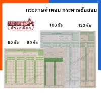 ราคา กระดาษคำตอบ 60/80/100/120 ข้อ Answer Sheet จำนวน 1 แพ็ค แถมใบตรวจข้อสอบ กระดาษข้อสอบ กาข้อสอบคำตอบ US.Station (4180832284)