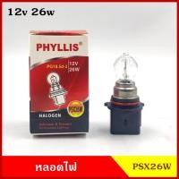 ราคา PHYLLIS หลอดไฟ หลอดไฟหน้า PSX26W 12v 26w PG18.5d-3 หลอดไฟหน้ารถยนต์ [1หลอด] (18674767469)
