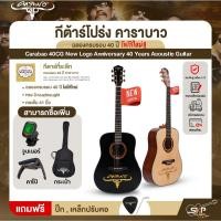 ราคา กีต้าร์โปร่ง คาราบาว ฉลองครบรอบ 40 ปี โลโก้ใหม่ ทรง Dreadnought คอเต็ม 41 นิ้ว Carabao 40CG New Logo Anniversary 40 Year (25276026294)