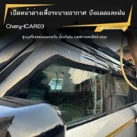 ราคา 【 JAECOO 6 2024】 Chery icar03 ชิลด์กันฝนหรือเงา คิ้วกันฝนแบบใส หน้าต่างรถ ชิวลมพิเศษ ดัดแปลงพิเศษ เ (28007189798)
