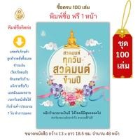 ราคา หนังสือสวดมนต์ สวดมนต์ทุกวัน สวดมนต์ข้ามปี(ชุด100เล่ม) หนังสือธรรมะ บจ.สำนักพิมพ์เลี่ยงเชียง เพียรเพื่อพุทธศาสน์ (24910897412)