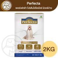 ราคา Perfecta เพอร์เฟคต้า สุนัข สูตรโปรตีนไฮโดรไลซ์ ผิวแพ้ง่าย 2Kg (28858892631)