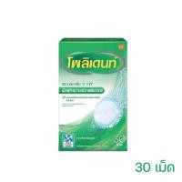 ราคา Polident โพลิเดนท์เม็ดฟู่ทำความสะอาดฟันปลอม 30 เม็ด (25276072982)