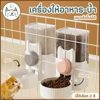 ราคา KUMAま เครื่องให้อาหารแมวอัตโนมัติ แขวนกรง ที่ให้น้ำอัตโนมัติ เครื่องให้อาหาร ที่ให้น้ำแบบแขวนกรง สุนัข ชามอาหาร หมา แมว (22081572630)