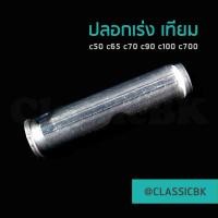 ราคา ขายโคตรดีปลอกเร่ง Honda c70 c50 c65 c90 c100 ของเทียม : ClassicbkShop : (19708905613)