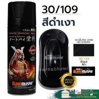 ราคา 30/109 Samurai Black ดำเงา สี สเปรย์ พ่น รถยนต์ มอเตอร์ไซค์ พ่นชิ้นส่วนเครื่องยนต์ ล้อแม็กซ์ ซามูไร (23723320560)