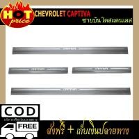 ราคา ชายบันไดสแตนเลส Chevrolet Captiva 2020 (6965875277)