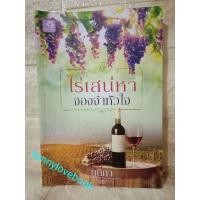 ราคา ไร่เสน่หาจองจำหัวใจ ยูริกา (7893885433)
