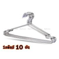 ราคา ไม้แขวนเสื้อสแตนเลส ความยาว40ซม.และ45ซม.ลวดหนา3มม./1แพ็คมีมี10ชิ้น (1983376691)