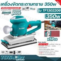 ราคา TOTAL เครื่องขัดกระดาษทราย แบบสั่น 350 วัตต์ รุ่น TF1302206 ( Finishing Sander ) ขดลวดทองแดงแท้ กำลังวัตต์เต็ม รับประกัน (18465414481)
