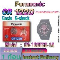 ราคา แบตเตอรี่สำหรับนาฬิกา Casio G-SHOCK Model GA-100TCB-1A แท้ ตรงรุ่น รับประกันหมดเร็วเคลมฟรี (29760774280)