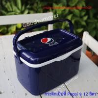 ราคา กระติก กระติกน้ำ กระติกเป๊ปซี่ Pepsi จุ 12 ลิตร กระติกน้ำเก็บความเย็น กระติกน้ำเก็บอุณหภูมิ กระติกน้ำเย็น (7612444402)