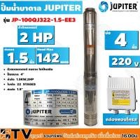 ราคา JUPITER ปั๊มบาดาล2HP 4นิ้ว 22ใบพัด ลงบ่อ 4 นิ้ว รุ่น JP-100QJ322-1.5-EE3 พร้อมกล่องควบคุมไฟ**ของแท้ รับประกันคุณภาพ (18730239411)