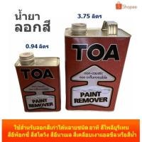 ราคา ทีโอเอ TOA น้ำยาลอกสี Paint Remover ใช้สำหรับลอกสีได้หลายประเภท (7071775015)