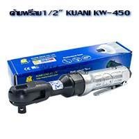 ราคา บล็อกลม ด้ามฟรีลม1/2" KUANI KW-450 ผลิตจากไต้หวัน รับประกัน 6เดือน แรงบิด 50 (FT.LB),68 (N.M) ความเร็วรอบตัวเปล่า (RPM) (22342270101)