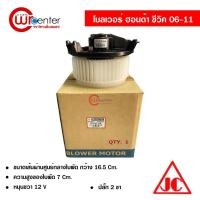 ราคา โบลเวอร์ ฮอนด้า ซีวิค 06-11 JC พัดลมแอร์รถยนต์ Blower Honda Civic 06-11 (10387301071)