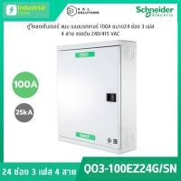 ราคา Schneider Electric QO3-100EZ24G/SN ตู้โหลดเซ็นเตอร์ 24ช่อง แบบเมนเบรกเกอร์ 100A 3เฟส 4 สาย (26204507230)